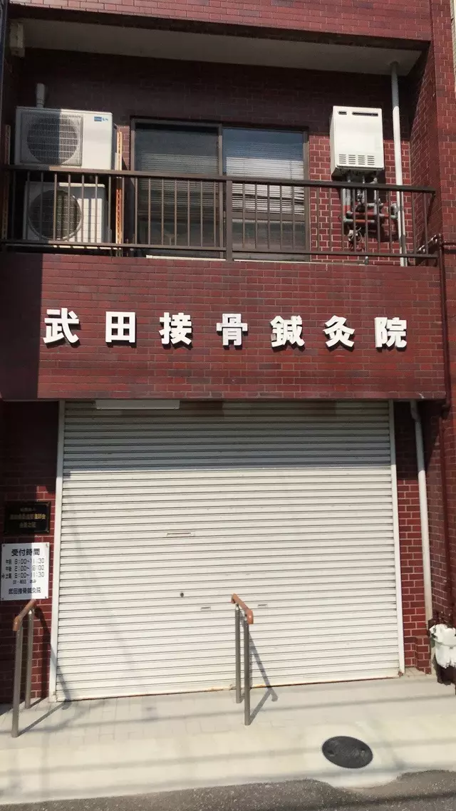 武田接骨鍼灸院