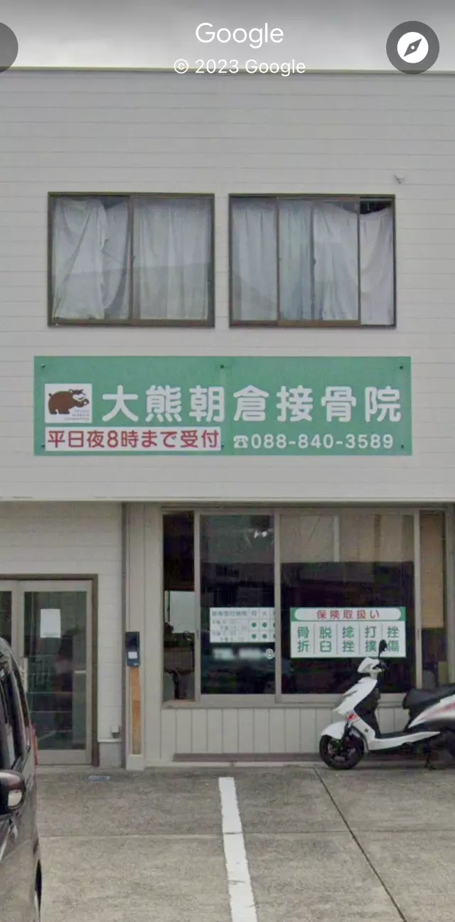 大熊朝倉鍼灸接骨院