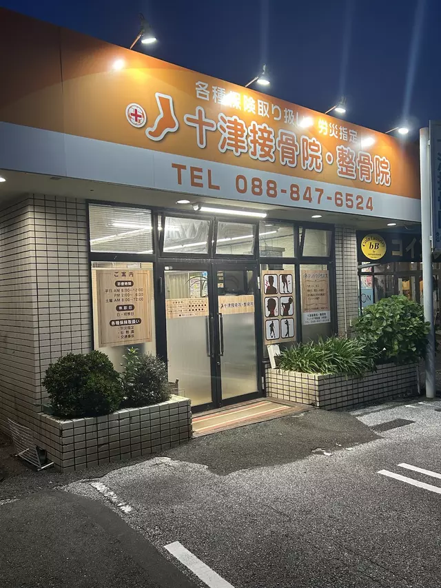 十津接骨院