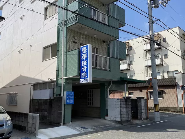 豊澤接骨院