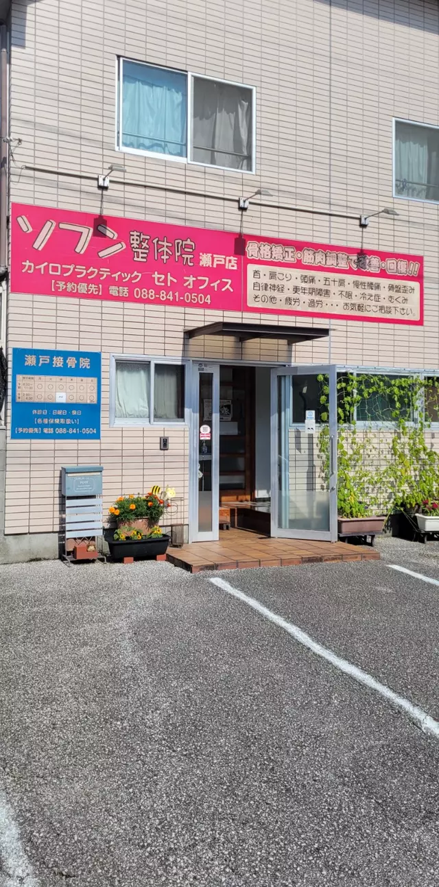 瀬戸接骨院
