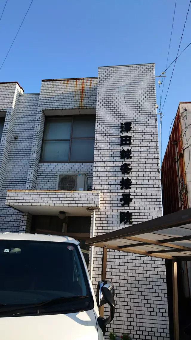 澤田鍼灸接骨院