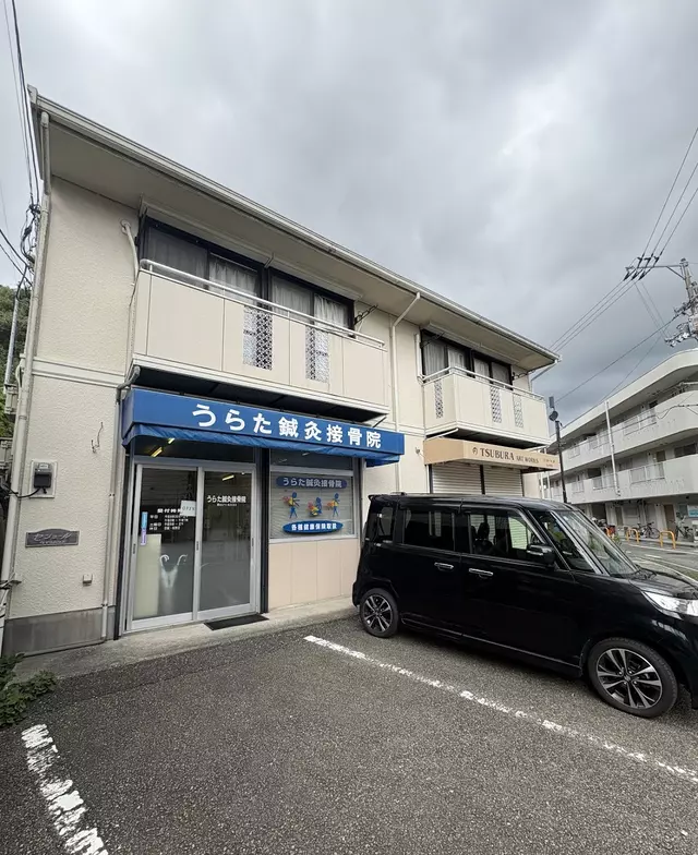 うらた鍼灸接骨院