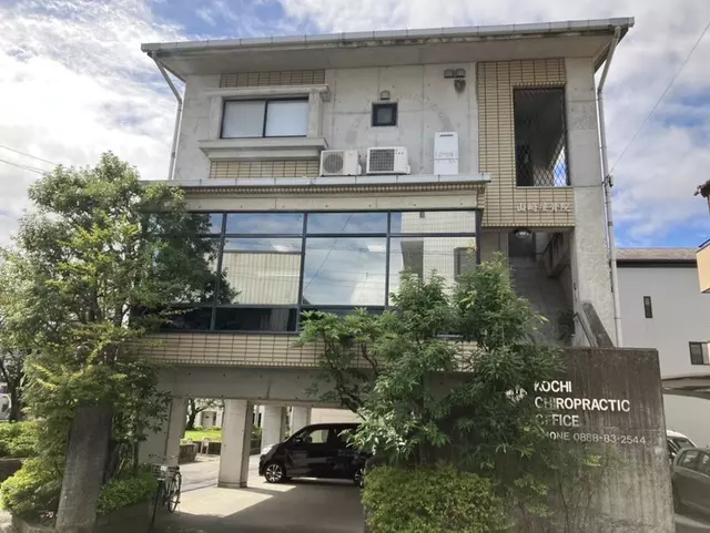 高知カイロプラクティックオフィス