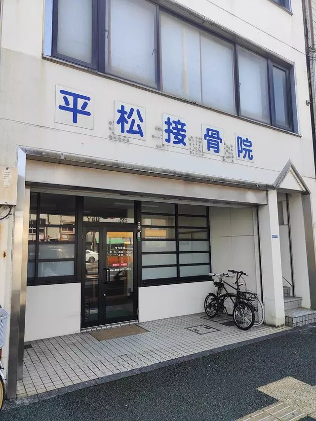 平松接骨院