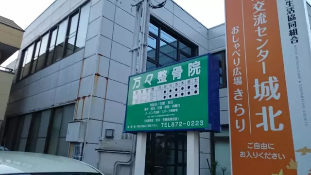 万々整骨院
