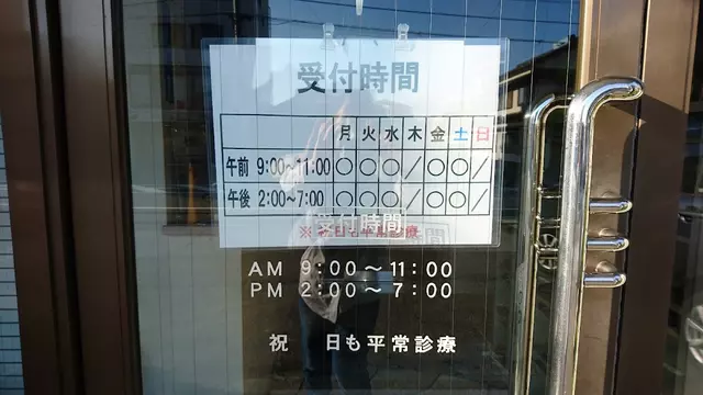 氏原鍼灸接骨院