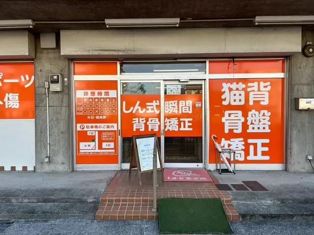 しん整骨院潮江院