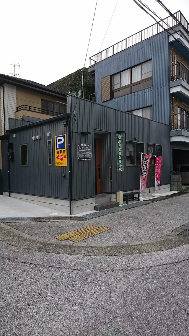 孝行堂鍼灸接骨院