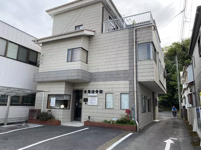 瀬尾接骨院
