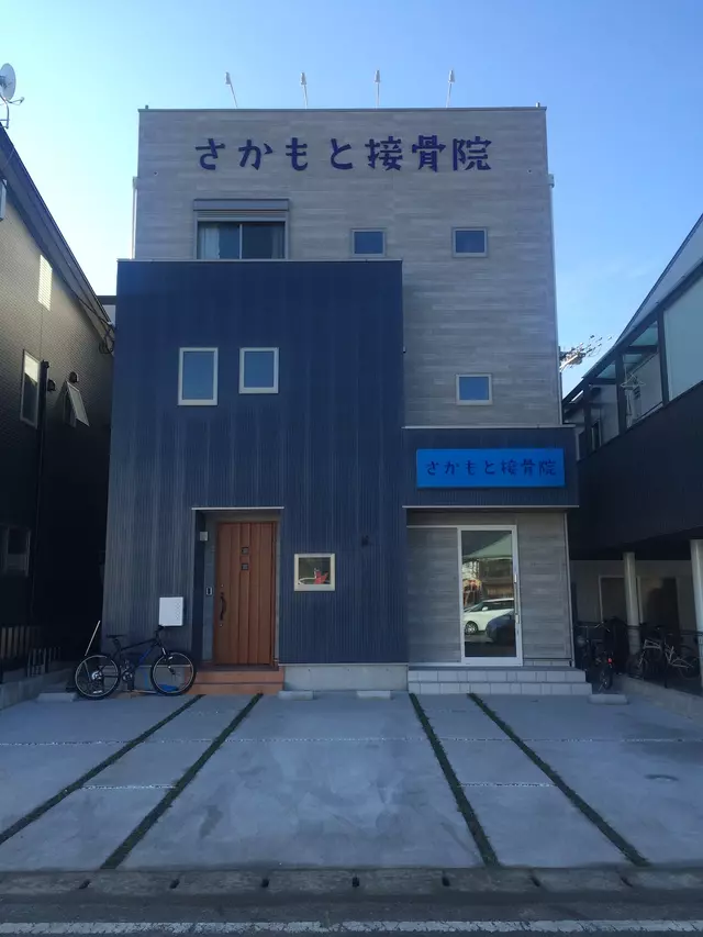 さかもと接骨院