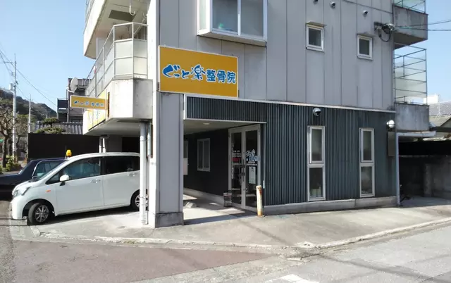 ぐっと楽整骨院
