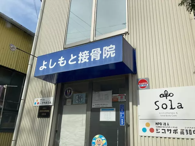 よしもと接骨院