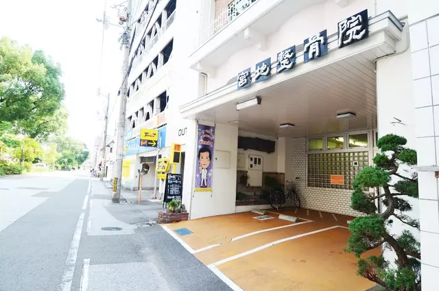 宮地整骨院