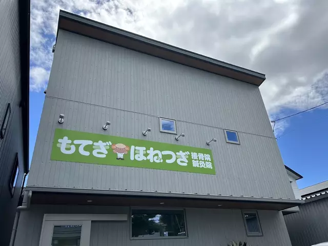 もてぎほねつぎ接骨院・鍼灸院