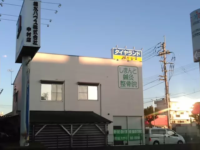 しまんと鍼灸整骨院