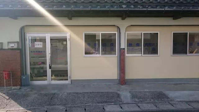 みなみ接骨院