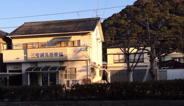 三宅鍼灸接骨院