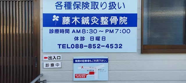 藤木鍼灸整骨院