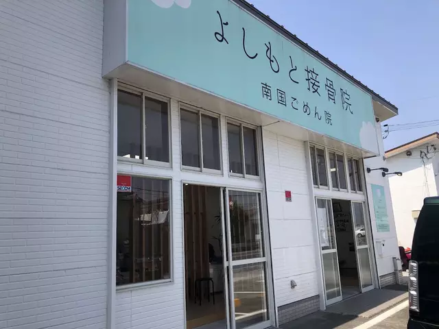 よしもと接骨院南国ごめん院
