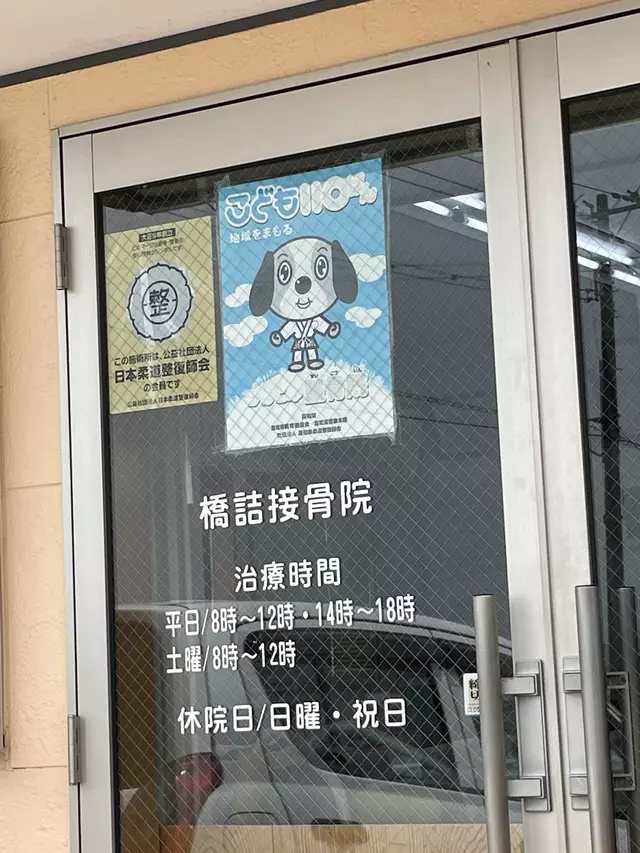 橋詰接骨院