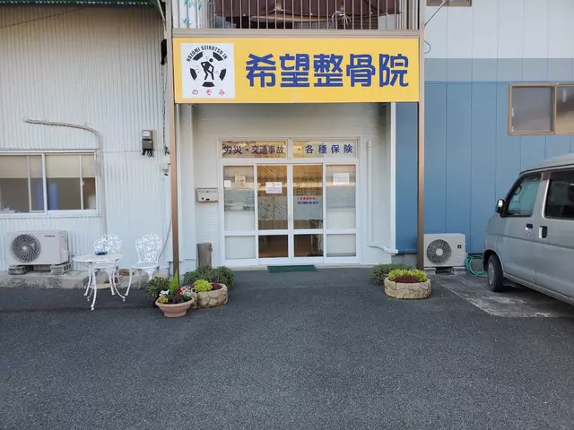 希望整骨院