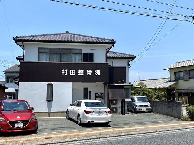 村田鍼灸整骨院