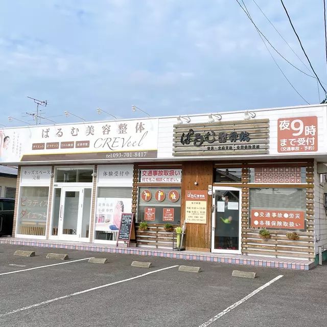 ぱるむ整骨院