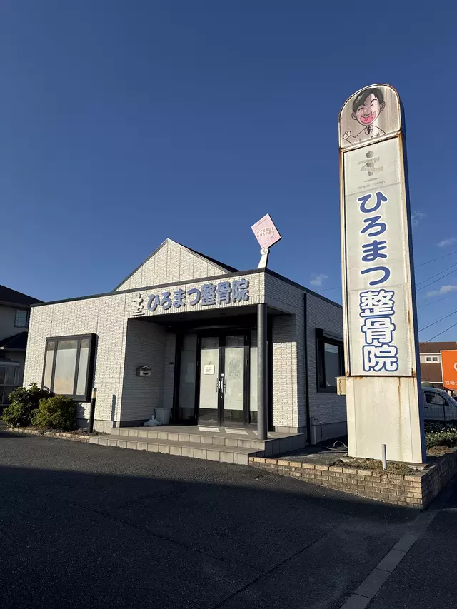 ひろまつ整骨院遠賀院