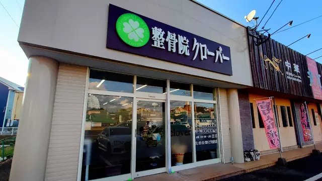整骨院クローバー