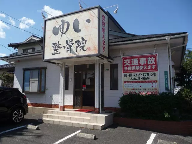 ゆい整骨院