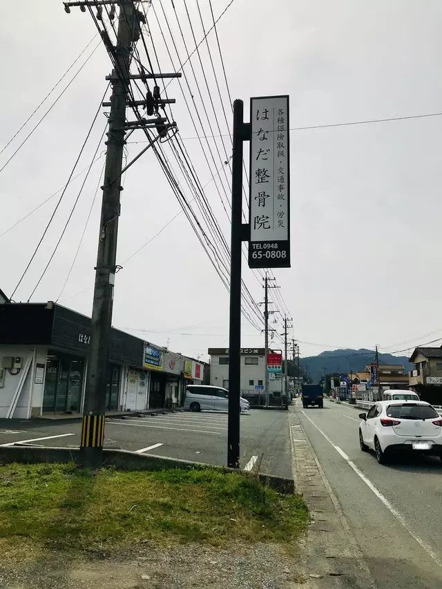 はなだ整骨院