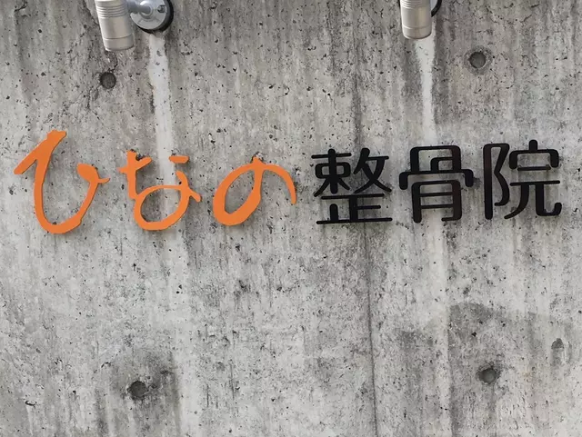 ひなの整骨院