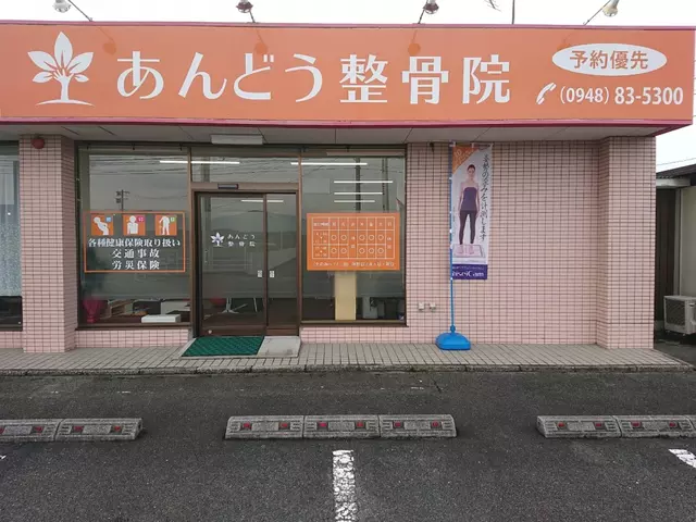 あんどう整骨院