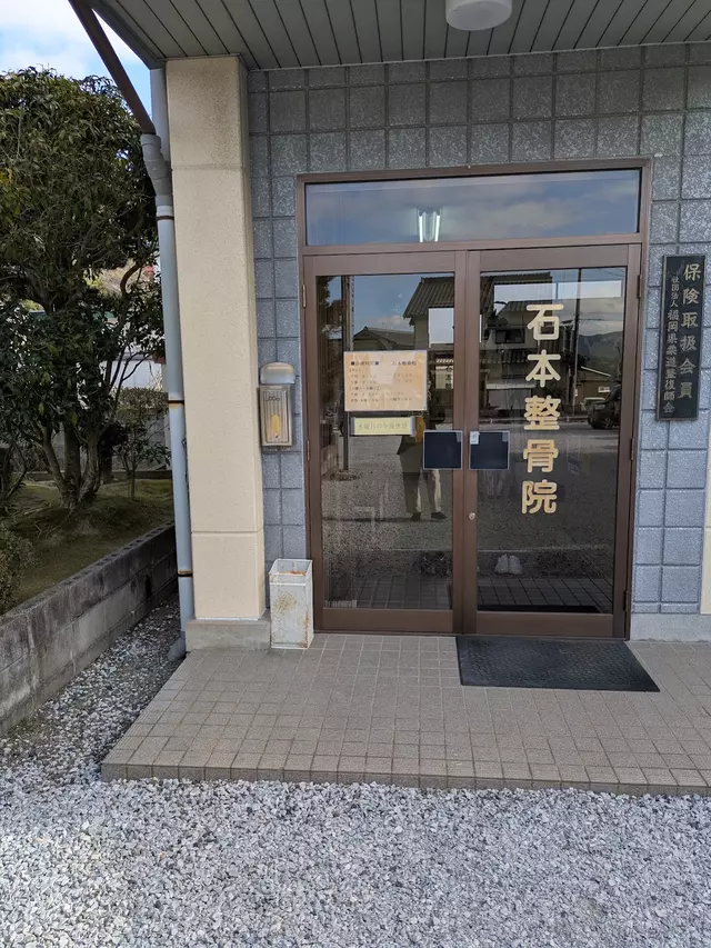 石本整骨院