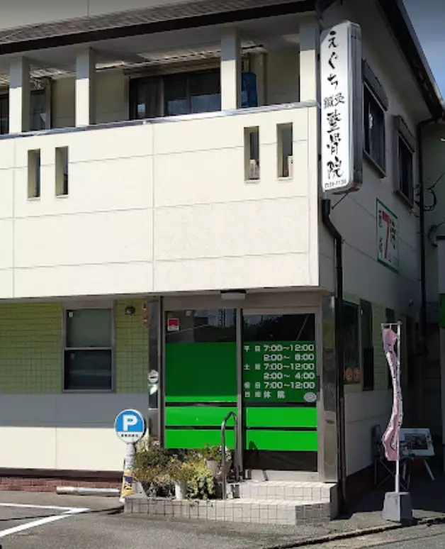 えぐち鍼灸整骨院