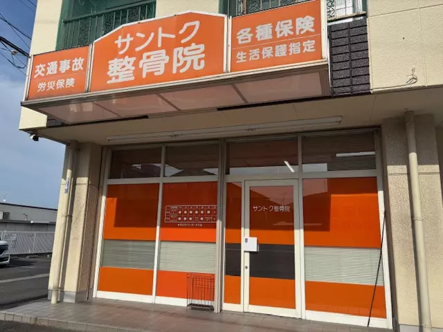 サントク整骨院