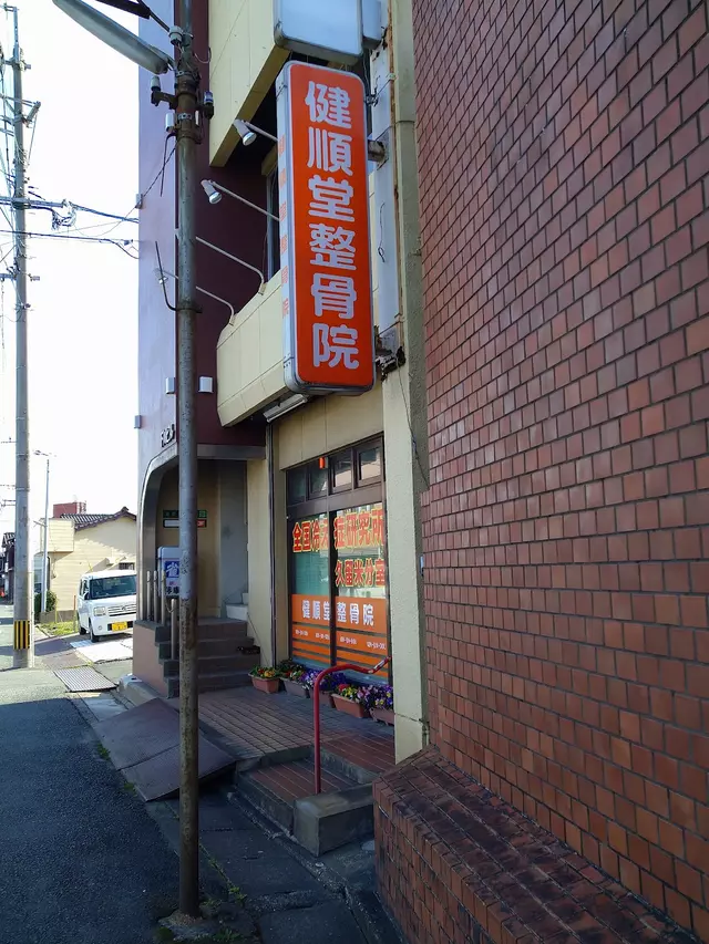 健順堂整骨院荒木院