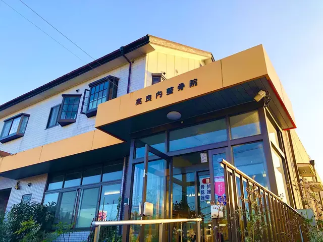 高良内整骨院
