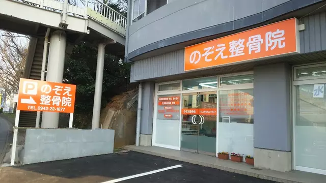のぞえ整骨院