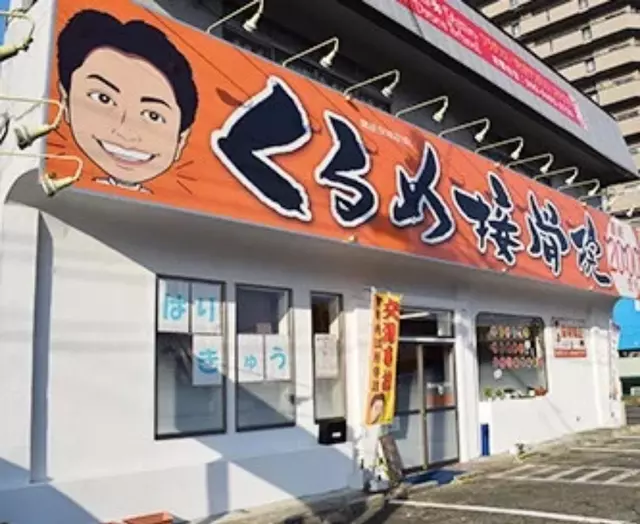 くるめ接骨院　久留米諏訪野院