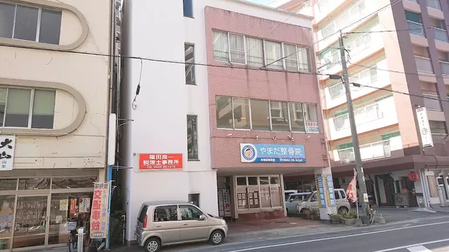 山田整骨院