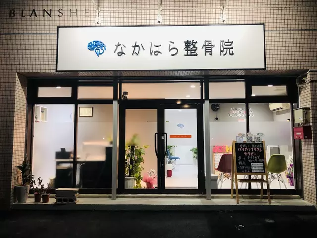 なかはら整骨院