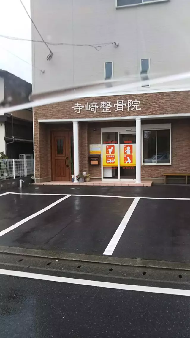 寺崎整骨院