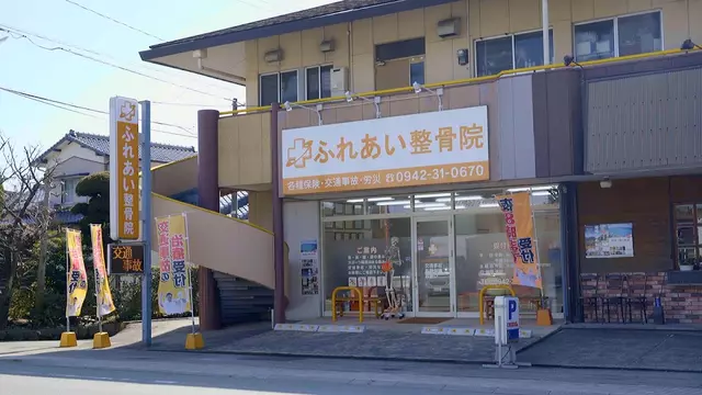 ふれあい整骨院