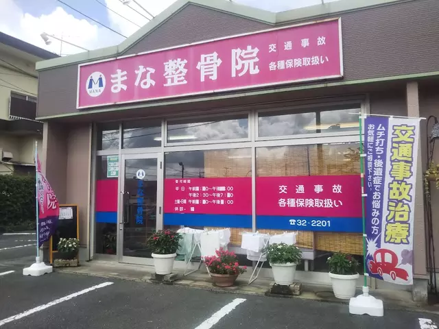 まな整骨院