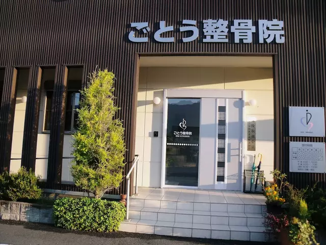 ごとう整骨院