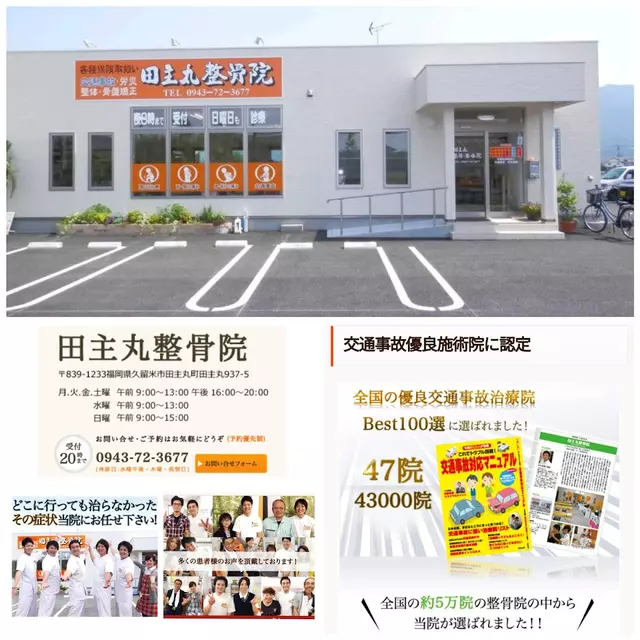 田主丸整骨院
