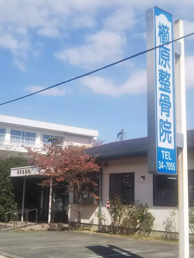 櫛原整骨院