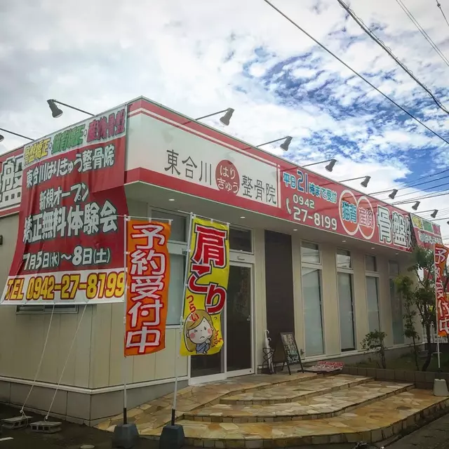 東合川・はり・きゅう整骨院